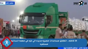 24 قافلة.. انطلاق مساعدات مصرية جديدة إلى غزة في مهمة إنسانية مستمرة